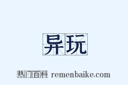 异玩是什么意思的图片